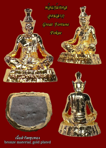 พ่อแก่มงคลอุดมลาภ (เนื้อสำริดชุบทอง) Great Fortune Pokae (bronze material, gold plated)