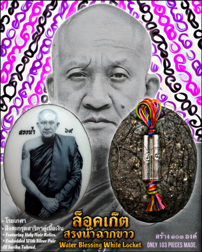 ล็อคเก็ตสรงน้ำฉากขาว (ตะกรุดสาริกาคู่เนื้อเงิน) Water Blessing White Locket (silver sarika takrud)