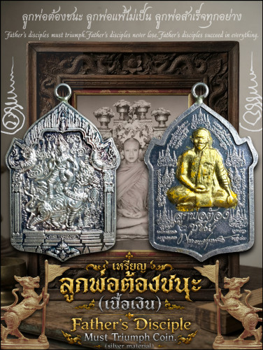 เหรียญลูกพ่อต้องชนะ (เนื้อเงิน) Father's Disciple Must Triumph Coin. (silver material)