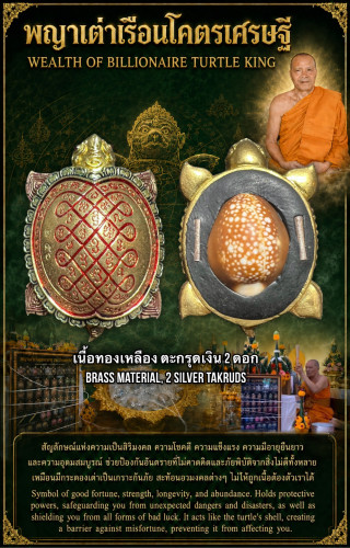 พญาเต่าเรือนโคตรเศรษฐี (ทองเหลือง,เงิน2) Wealth Of Billionaire Turtle King (brass, 2 silver Takruds)