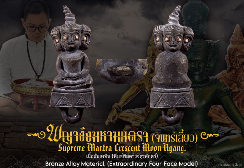 พญางั่งมหามนตราจันทร์เสี้ยว (พิมพ์พิสดารจตุรพักตร์) Supreme Mantra Crescent Moon Ngang (four-face)