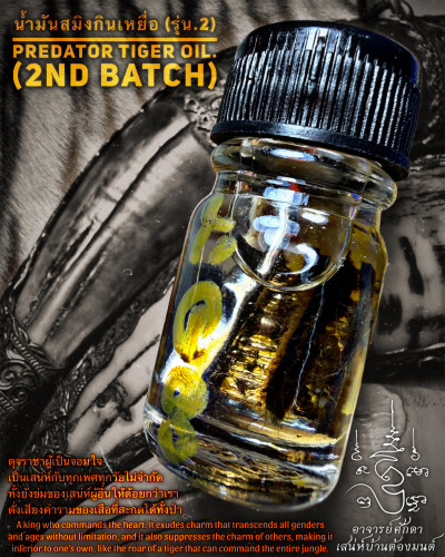น้ำมันสมิงกินเหยื่อ (รุ่น.2) Predator Tiger Oil. (2nd batch)