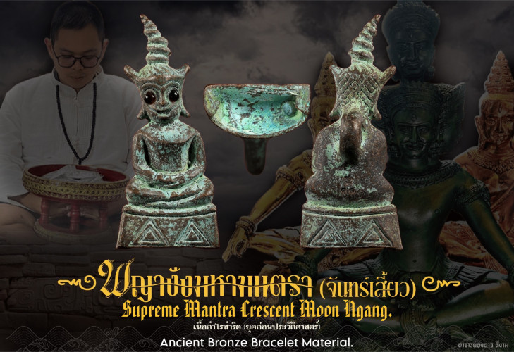 พญางั่งมหามนตราจันทร์เสี้ยว (กำไลสำริด) Supreme Mantra Crescent Moon Ngang (ancient bronze bracelet)