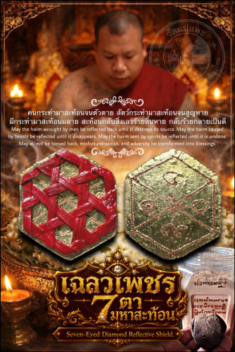 เฉลวเพชร7ตามหาสะท้อน Seven-Eyed Diamond Reflective Shield.