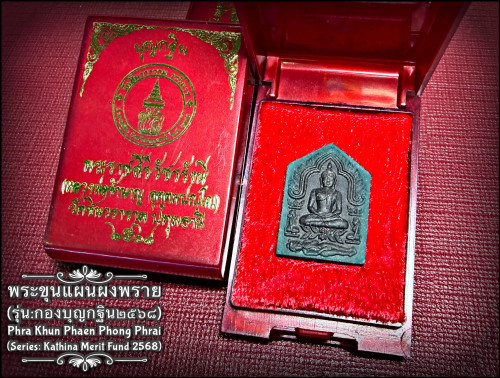 พระขุนแผนผงพราย (รุ่น:กองบุญกฐิน2568,หลังยันต์มอญ) Phra Khun Phaen Phong Phrai (,mon-raman yantra st