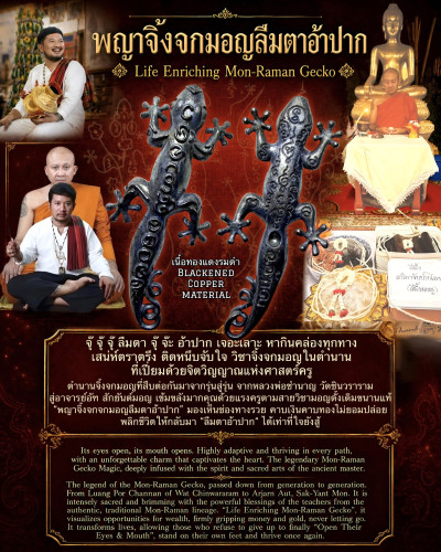 พญาจิ้งจกมอญลืมตาอ้าปาก (เนื้อทองแดงรมดำ) Life Enriching Mon-Raman Gecko (blackened copper material)