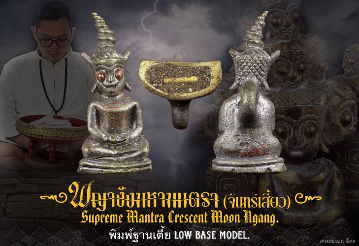 พญางั่งมหามนตราจันทร์เสี้ยว (พิมพ์ฐานเตี้ย) Supreme Mantra Crescent Moon Ngang (low base)