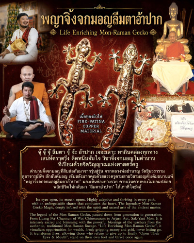 พญาจิ้งจกมอญลืมตาอ้าปาก (เนื้อทองผิวไฟ) Life Enriching Mon-Raman Gecko (fire-patina copper material)