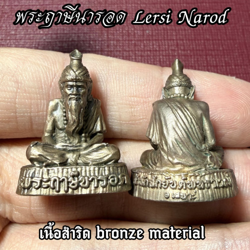 พระฤาษีนารอด (เนื้อสำริด) Lersi Narod. (bronze material)