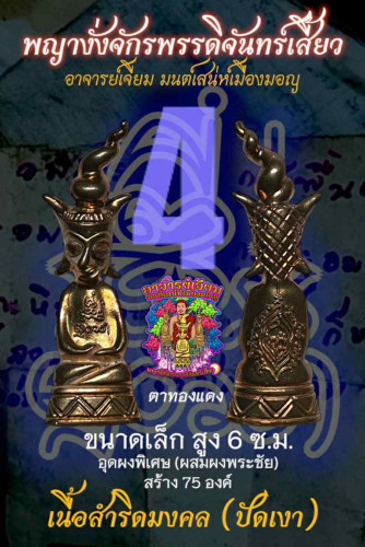 พญางั่งจักรพรรดิจันทร์เสี้ยว (6 ซม สำริดปัดเงา) Crescent Moon Emperor Ngang (ุ6 cm. bronze)