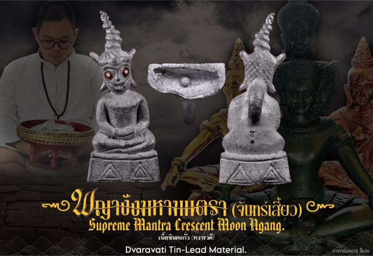 พญางั่งมหามนตราจันทร์เสี้ยว (ชินตะกั่วทวารวดี) Supreme Mantra Crescent Moon Ngang (tin-lead)