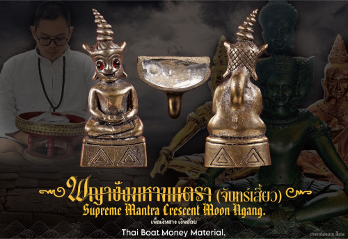 พญางั่งมหามนตราจันทร์เสี้ยว (เงินฮางเงินฮ้อย) Supreme Mantra Crescent Moon Ngang (thai boat money)