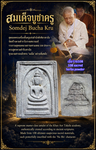 สมเด็จบูชาครู (เนื้อว่าน108) Somdej Bucha Kru. (108 sacred herbs powder)