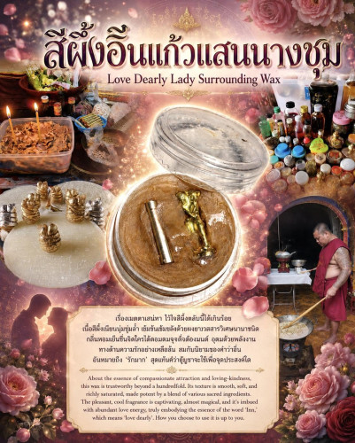 สีผึ้งอิ่นแก้วแสนนางชุม (รุ่น.2) Love Dearly Lady Surrounding Wax (2nd batch)