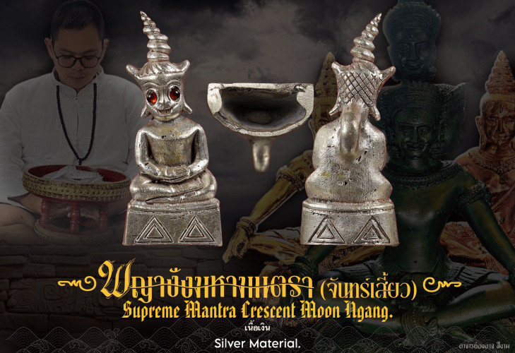 พญางั่งมหามนตราจันทร์เสี้ยว (เนื้อเงิน) Supreme Mantra Crescent Moon Ngang (silver)