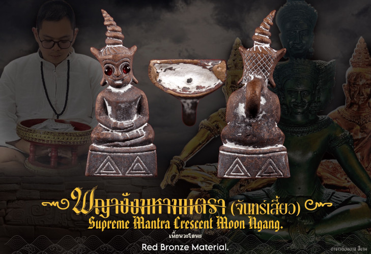 พญางั่งมหามนตราจันทร์เสี้ยว (เนื้อนวะโลหะ) Supreme Mantra Crescent Moon Ngang (red bronze)