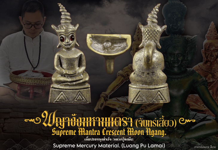 พญางั่งมหามนตราจันทร์เสี้ยว (ปรอทหุงสำเร็จ) Supreme Mantra Crescent Moon Ngang (supreme mercury)