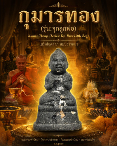 กุมารทอง (รุ่น:จุกลูกพ่อ) Kuman Thong (series:top-knot little boy)