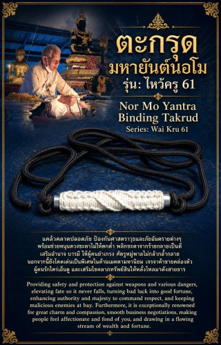 ตะกรุดมหายันต์นอโม (เชือกคาดเอว) Nor Mo Yantra Binding Takrud. (waist rope)