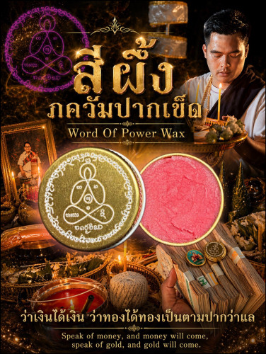 สีผึ้งภควัมปากเข็ด Word Of Power Wax