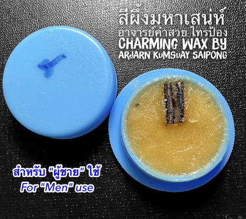 สีผึ้งมหาเสน่ห์ (สำหรับ ผู้ชาย ใช้), อาจารย์คำสวย ไทรป้อง