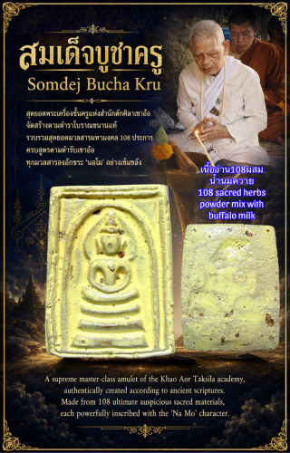 สมเด็จบูชาครู (เนื้อว่าน108) Somdej Bucha Kru. (108 sacred herbs powder)