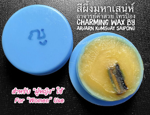 สีผึ้งมหาเสน่ห์ (สำหรับ ผู้หญิง ใช้), อาจารย์คำสวย ไทรป้อง