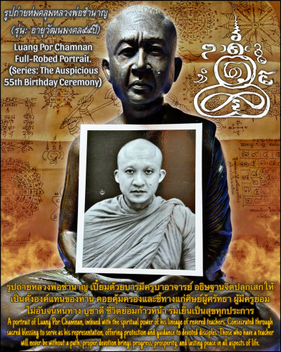 รูปถ่ายห่มคลุมหลวงพ่อชำนาญ Luang Por Chamnan Full-Robed Portrait 