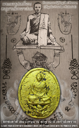 พระผงรูปเหมือนหนุมานยกอาสนะ Hanuman Lifting The Throne