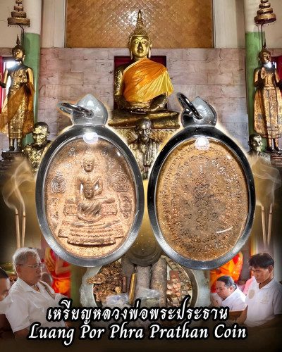 เหรียญหลวงพ่อพระประธาน Luang Por Phra Prathan Coin