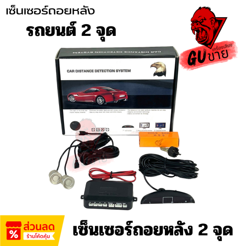 ขายดีมาก!! เซ็นเซอร์ถอยหลัง 2 จุด มีเสียง มีจอ บอกระยะ LED  สำหรับหัวเซ็นเซอร์จับระยะถอย