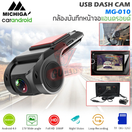 สุดยอดกล้องรถยนต์ Michiga รุ่น MG-010 กล้องบันทึกหน้ารถ สำหรับจอ Android กล้องแอนดรอยด์ ความคมชัดระด