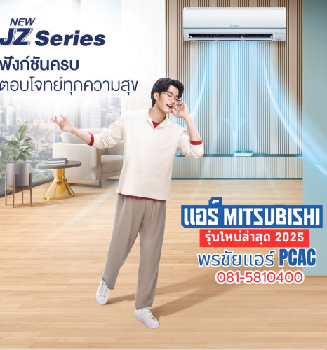 แอร์ Mitsubishi JZ SERIES รุ่น MSY-JZ18VF (แอร์ใหม่2025)