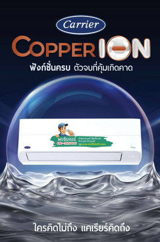 แอร์Carrier Copper ION รุ่น 42TVEB018 (แอร์ใหม่2026)