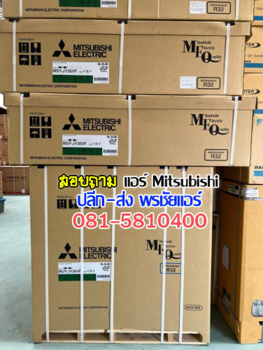 เรทส่งแอร์มิตซูบิชิ mitsubishi 1