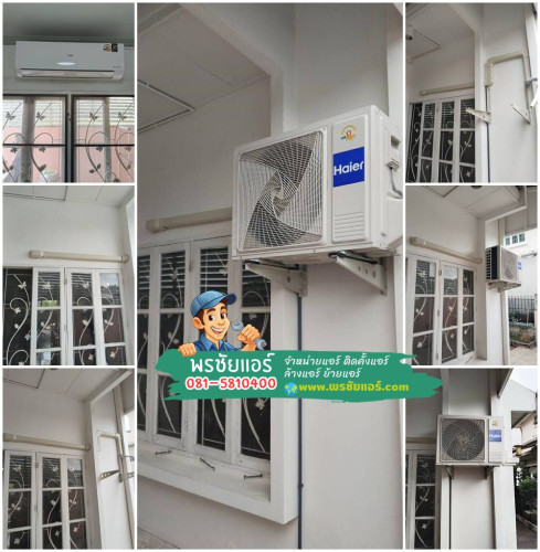 รีวิวติดแอร์ไฮเออร์ หมู่บ้านธงชัยพาร์ควิว รังสิต-นครนายก 48