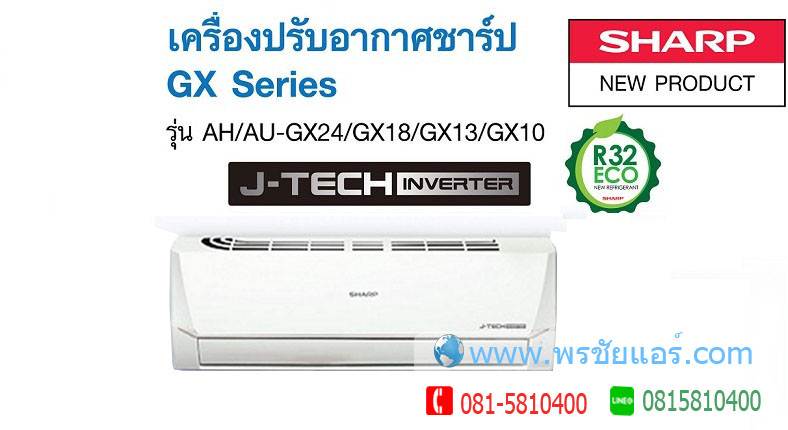 แอร์ชาร์ป Standard Inverter AH/AU-GX18 (R32) แอร์ใหม่2018 พร้อมติดตั้งฟรี