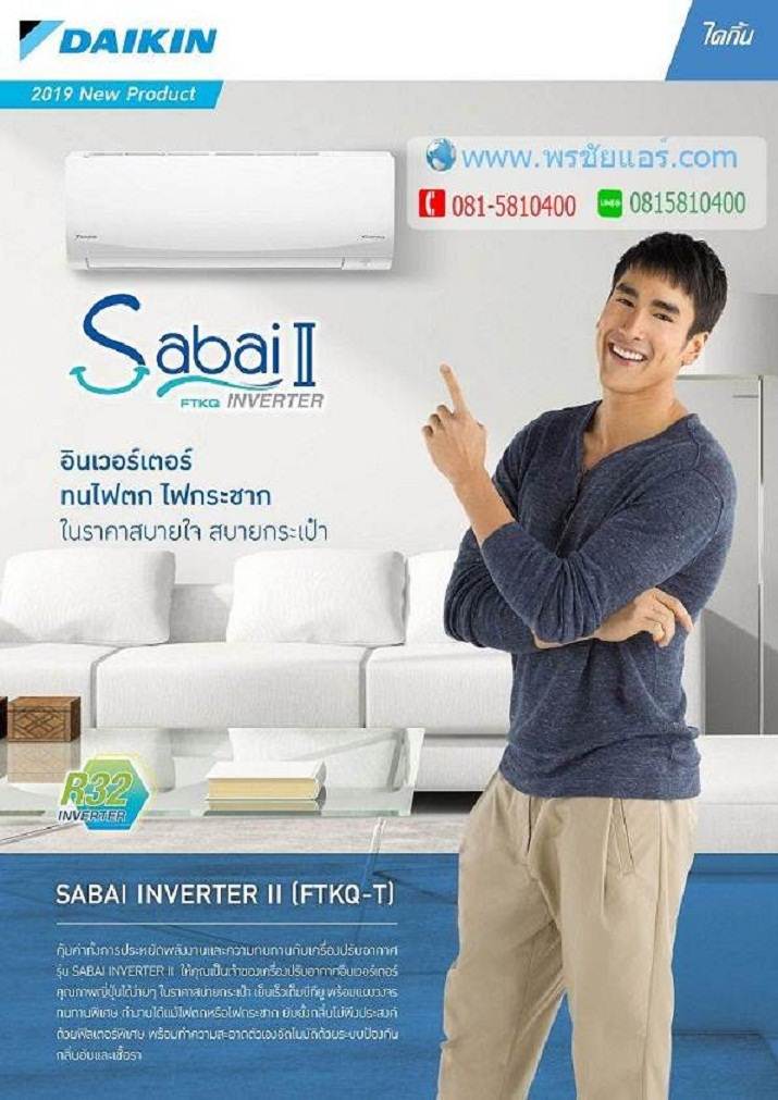 แอร์Daikin Inverter Sabai II รุ่น FTKQ18TV2S (แอร์ใหม่ 2019)