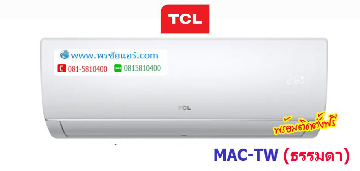 แอร์TCL รุ่น MAC-TW25FS (พร้อมติดตั้งฟรี)