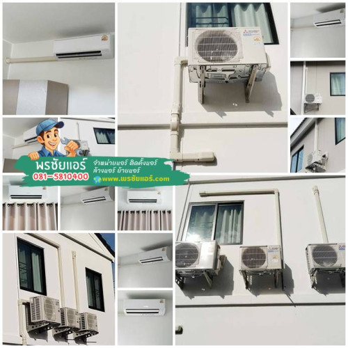 ผลงานการติดตั้งแอร์ Mitsubishi หมู่บ้านเดอะคอนเนค50 กรุงเทพ-ปทุมธานี