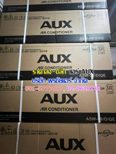 ราคาแอร์ AUX ราคาส่ง ราคาช่าง 2