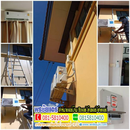 ผลงานติดตั้งแอร์ หมู่บ้านชัยพฤกษ์ ลำลูกกา
