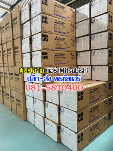 เรทส่งแอร์มิตซูบิชิ mitsubishi 3