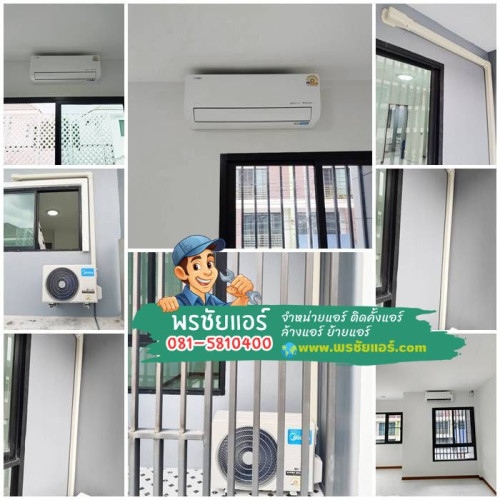 ติดตั้งแอร์ Midea หมู่บ้านแสนสบาย เพิ่มสิน สายไหม กทม