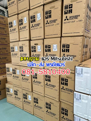 แอร์มิตซู ราคาส่ง (สอบถาม) 2