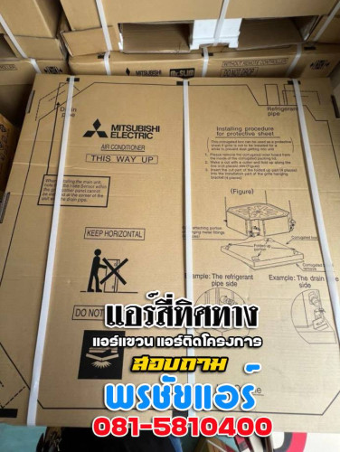 ราคาแอร์4ทิศทาง แอร์มิตซูบิชิ Mitsubishi 2