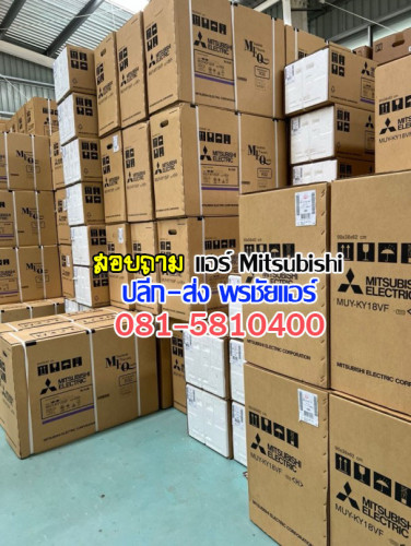 เรทส่งแอร์มิตซูบิชิ mitsubishi 4