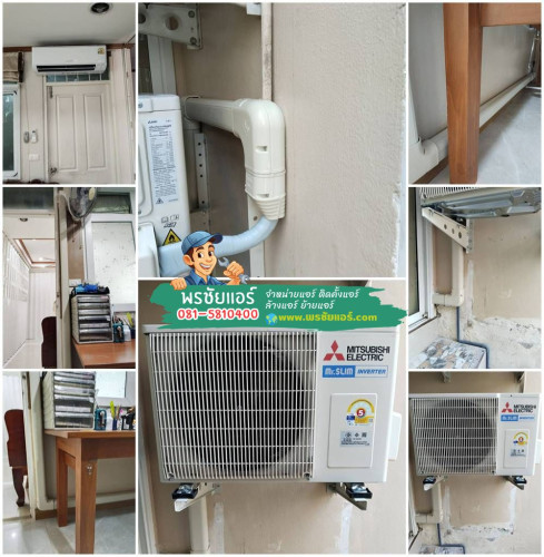 ผลงานติดแอร์มิตซูบิชิ อีเล็คทริค หมู่บ้านนนทวดี นนทบุรี