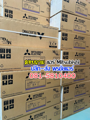 เรทส่งแอร์มิตซูบิชิ mitsubishi 2
