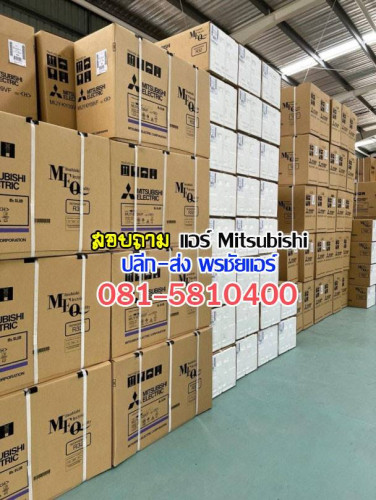 แอร์มิตซู ราคาส่ง (สอบถาม) 1